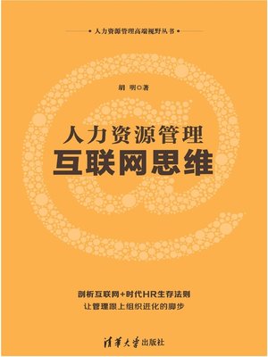 cover image of 人力资源管理互联网思维
